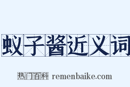 蚁子酱近义词是什么意思的图片